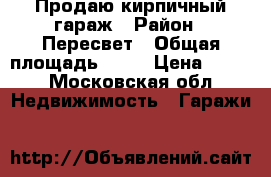 Продаю кирпичный гараж › Район ­ Пересвет › Общая площадь ­ 45 › Цена ­ 120 - Московская обл. Недвижимость » Гаражи   